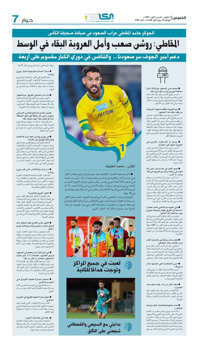 حوار #صحيفة_الكأس
الخميس ٣ أكتوبر ٢٠٢٤ العدد: ٢١٨٠

 #حامد_المقاطي 
#العروبة 
#دوري_روشن_السعودي 
#الجوف 
<a href="/M_ALKHALIFAH9/">محمد الخليفة (الرساوي)</a>