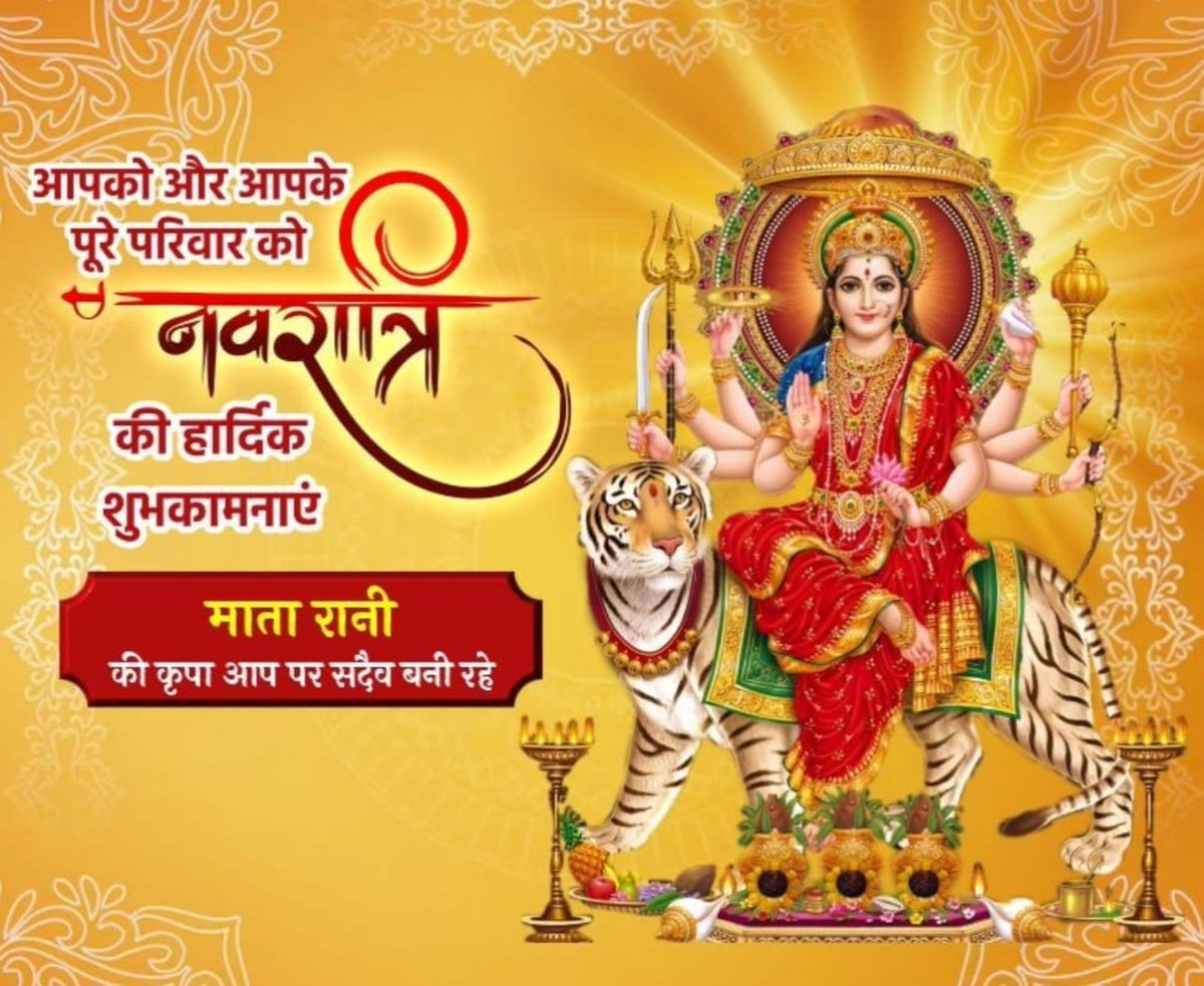 RamshankarVis13's tweet photo. सर्व मंगल मांगल्ये
शिवे सर्वार्थ साधिके!
शरण्ये त्र्यम्बके गौरी
नारायणी नमोस्तुते!🙏🏻
समस्त देशवासियों को नवरात्रि के पावन पर्व की हार्दिक शुभकामनाएं!🙏🏻 https://t.co/0s7r1JWYrn