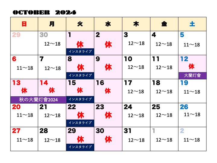 honda_lamp_shop's tweet photo. 10月の営業スケジュール
12日(土)〜14日(祝)はイベントのため店舗は臨時休業とさせて頂きます。
インスタライブは今月は20:00から開始予定です。
都合により変更になる場合がございます。
#10月 #営業カレンダー #本田蘭灯商店 https://t.co/N3RSY5Su24