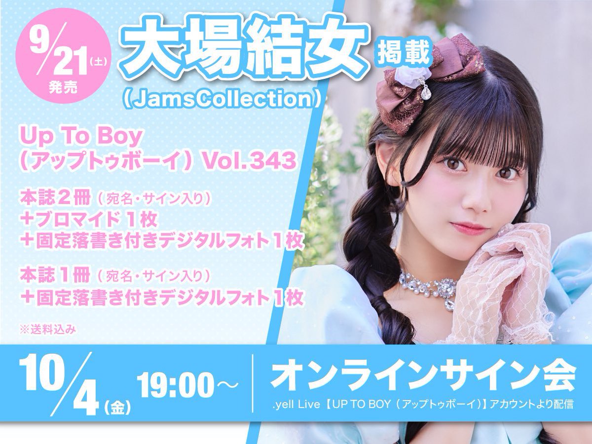 💙本日の大場結女オンライン情報💙 10/4🦋 『Up To Boy