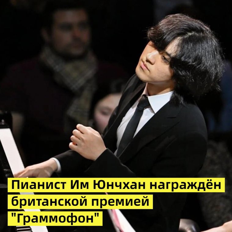 Молодой корейский музыкант Им Юнчхан стал лауреатом британской премии “Граммофон” в номинации “фортепино”. Награждение состоялось 2 октября в Лондоне. Это первый случай, когда пианист из Южной Кореи удостаивается столь престижной награды, которая в мире классической музыки