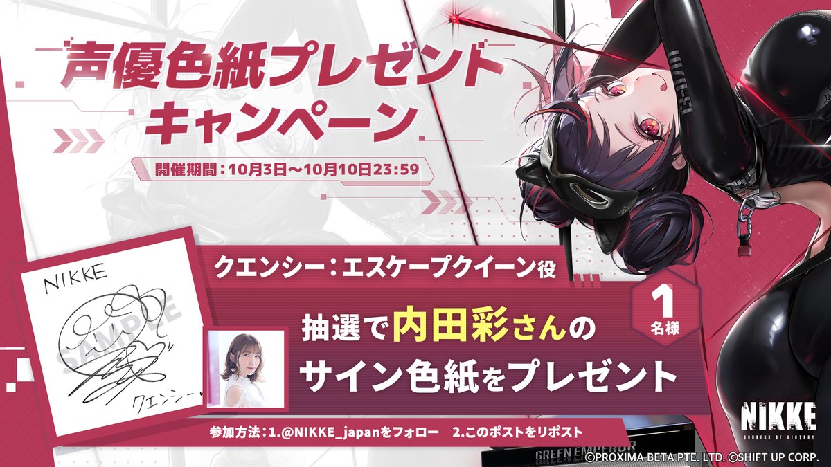 【公式】勝利の女神:NIKKE (@nikke_japan) on Twitter photo 【声優色紙プレゼントキャンペーン】
クエンシー:エスケープクイーン役 #内田彩 さんのサイン色紙を抽選で1名様にプレゼント🎁
ぜひご参加くださいね✨
◆参加方法
1.<a href="/NIKKE_japan/">【公式】勝利の女神:NIKKE</a>をフォロー
2.このポストをリポスト
◆応募期間
10月3日~10月10日23:59
#NIKKE #クエンシーエスケープクイーン 【声優色紙プレゼントキャンペーン】
クエンシー:エスケープクイーン役 #内田彩 さんのサイン色紙を抽選で1名様にプレゼント🎁
ぜひご参加くださいね✨
◆参加方法
1.<a href="/NIKKE_japan/">【公式】勝利の女神:NIKKE</a>をフォロー
2.このポストをリポスト
◆応募期間
10月3日~10月10日23:59
#NIKKE #クエンシーエスケープクイーン