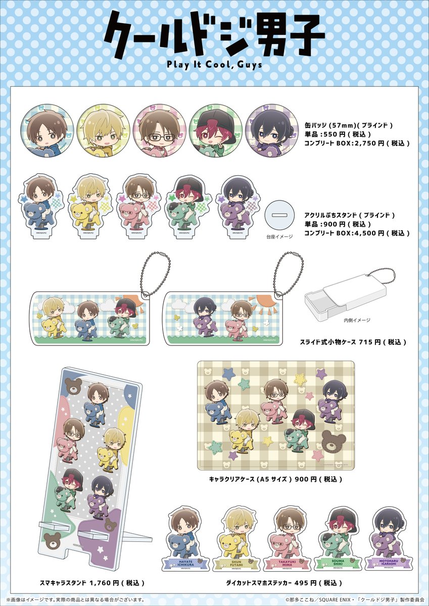 TVアニメ『#クールドジ男子』
🧸新商品発売.ᐟ.ᐟ🧸

こぐまのスプリング遊具に乗った
可愛い描き起こしイラストが登場です🎶

発売日◆10/19(土)
店舗◆eeo Store 池袋本店
通販◆eeo.today/store/101/titl…