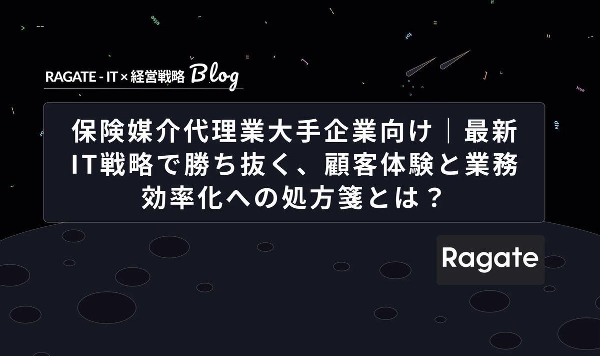 Ragate_kubo's tweet photo. https://t.co/dwRJlS9maM

保険業界は、FinTech の台頭や顧客ニーズの多様化など、変化の激しい時代を迎えています。
このような状況下において、保険媒介代理業の皆様が勝ち残っていくためには、最新の IT 戦略が不可欠です。

Ragateは、豊富な経験と実績に基づき、顧客体験の向上と業務効率化の両立を実現する IT 戦略をご提案しています。

#保険業界 #IT戦略 #デジタルトランスフォーメーション #InsurTech #顧客体験 #業務効率化 #DX #Ragate