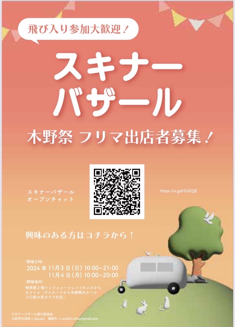 c_wealth_2's tweet photo. 【木野祭フリマ開催します！！】

出店者も募集中！飛び入り参加大歓迎！
（好きな時間に来て帰ってOK）
興味のある方は画像のQRコードからオープンチャットへ！

場所：明窓館2階インフォメーションコモンズからホワイエ
日程：11/3(���)10:00-21:00
11/4(月)10:00-20:00

ぜひぜひお越しくださいー！ https://t.co/Ov28aSuD7r