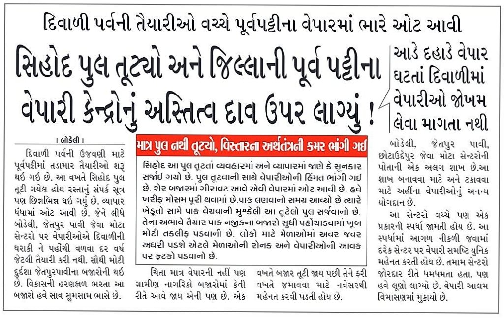 Barkatullah_786's tweet photo. એક પુલ તૂટયોને પૂર્વ પટ્ટીના વેપારી કેન્દ્રોનું અસ્તિત્વ દાવ પર લાગ્યું!
****
દિવાળી પર્વની તૈયારીઓ વચ્ચે પૂર્વપટ્ટીના વેપારમાં રસ્તાનું સંપર્ક સૂત્ર તૂટતાં ભારે ઓટ આવી
****
માત્ર પુલ નથી તૂટ્યો આખા વિસ્તારના અર્થતંત્રની કમર ભાંગી ગઈ છે... https://t.co/0Xh6CDaDKO