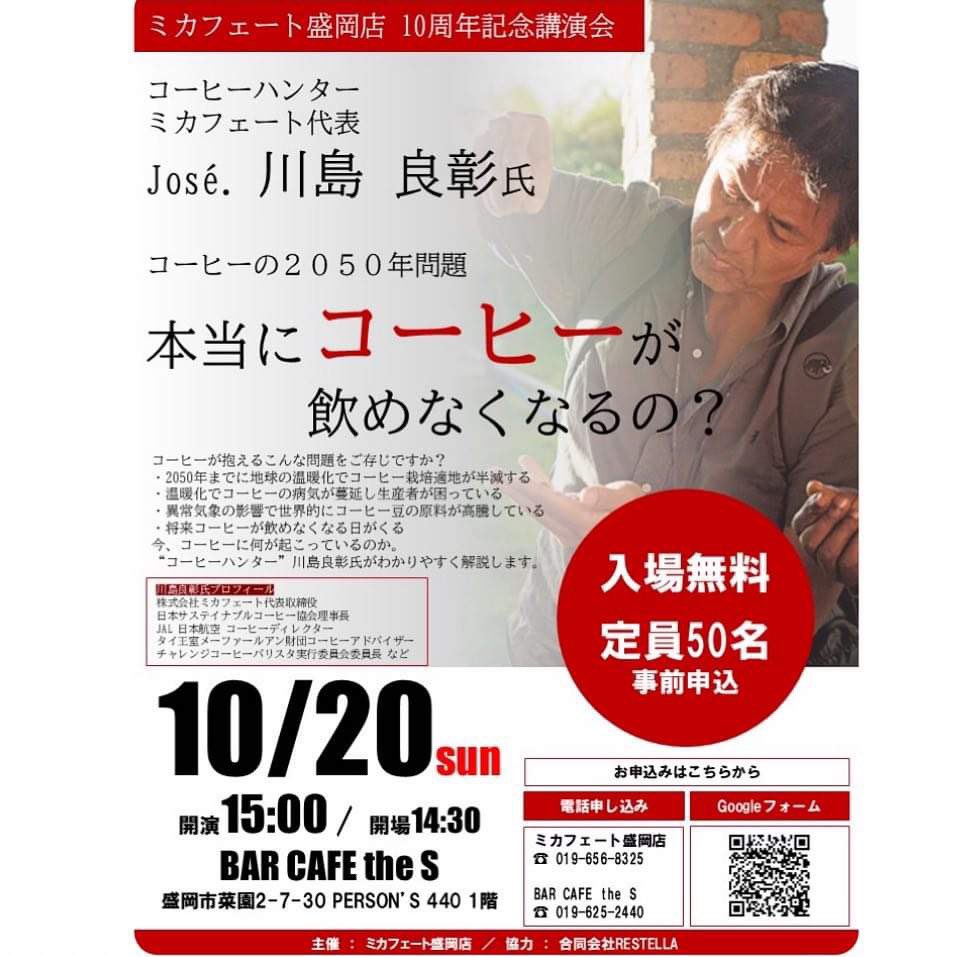 Josecafeto's tweet photo. 今月20日で #ミカフェート盛岡 が生まれて10年になります。ここまでこれたのは、ご愛飲いただいているお客様と、フランチャイズオーナーの堀内夫妻のおかげです。
そこで記念講演を企画しています。是非いらしてください‼️
#ミカフェート #コーヒーの2050年問題 #コーヒーハンター川島良彰 https://t.co/5ftTSDqOTU