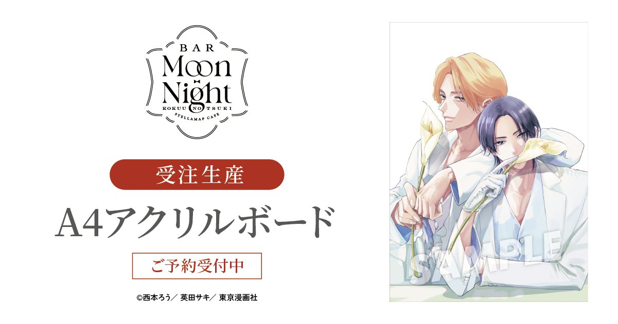 山田ノノノ　ステラマップカフェ　アクリルボード 山田ノノノ 『跪いて愛を問う』STELLAMAP CAFE アクリル