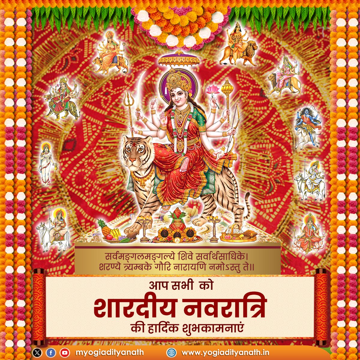 myogiadityanath's tweet photo. सर्वमङ्गलमङ्गल्ये शिवे सर्वार्थसाधिके।
शरण्ये त्र्यम्बके गौरि नारायणि नमोऽस्तु ते॥

सभी भक्तों एवं प्रदेश वासियों को आदिशक्ति माँ दुर्गा की उपासना के पावन महापर्व 'शारदीय नवरात्रि' की हार्दिक बधाई व शुभकामनाएं!

माँ भगवती सभी के जीवन को सुख-शांति, समृद्धि व आरोग्यता से अभिसिंचित करें, यही प्रार्थना है।

जय माता की!