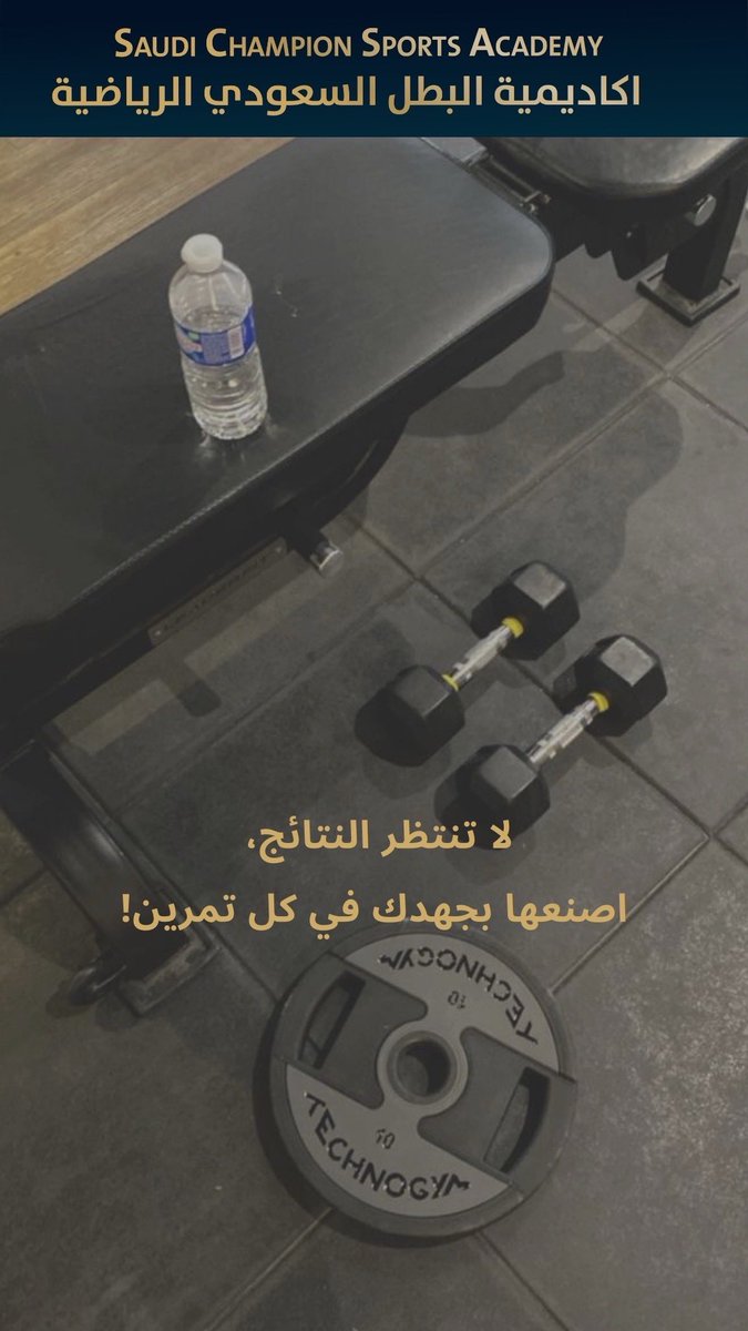 scsa2030's tweet photo. لا تنتظر النتائج،اصنعها بجهدك في كل تمرين!

#اكاديمية_البطل_السعودي_الرياضية #نادي #رياضه_لياقه #تمارين #رياضة #gym #نادي_رياضي  #ارخص_نادي_جده  #رياضة_تايم #نادي #نوادي_جده #نوادي_جدة #افضل_نادي_جده #جده #اكاديمية_البطل_السعودي #البطل_السعودي https://t.co/6beuhH03Ti