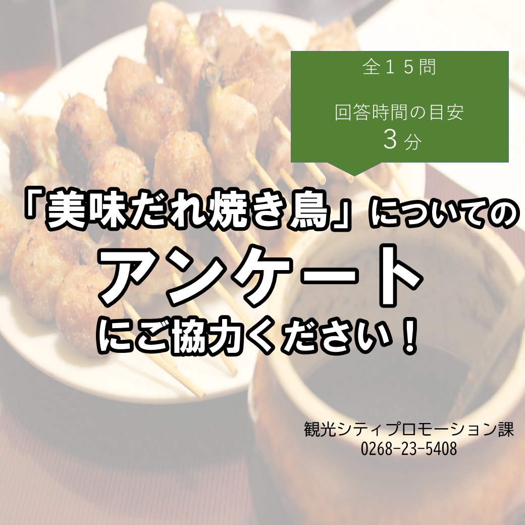 cityueda's tweet photo. ＼美味だれ焼き鳥についてのアンケートにご協力ください／

#上田市 のシティプロモーションの一環として、現状を把握するため、上田独自の食文化「美味だれ焼き鳥」に関するアンケート調査を行います。ご協力をお願いします。
★全15問 回答時間の目安3分

▼回答はこちら
https://t.co/l4eCFc5aZL https://t.co/USL7IIDCZq