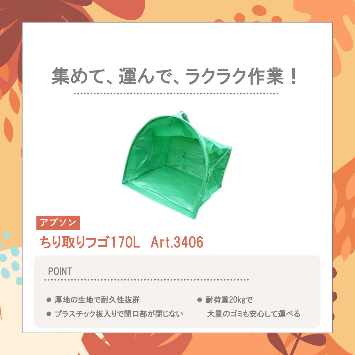 ginnomoppu_com's tweet photo. 🪡集めて、運んで、ラクラク作業!🪡
🪐厚地の生地で耐久性抜群
🕴️プラスチック板入りで開口部が閉じない
🔦耐荷重20kgで大量のゴミも安心して運べる
■アプソン【ちり取りフゴ170L Art.3406】
https://t.co/fyR2GNFy0W
#アプソン #UPson #ちり取りフゴ #ちりとり #落葉掃除 https://t.co/nU3BACXDc0