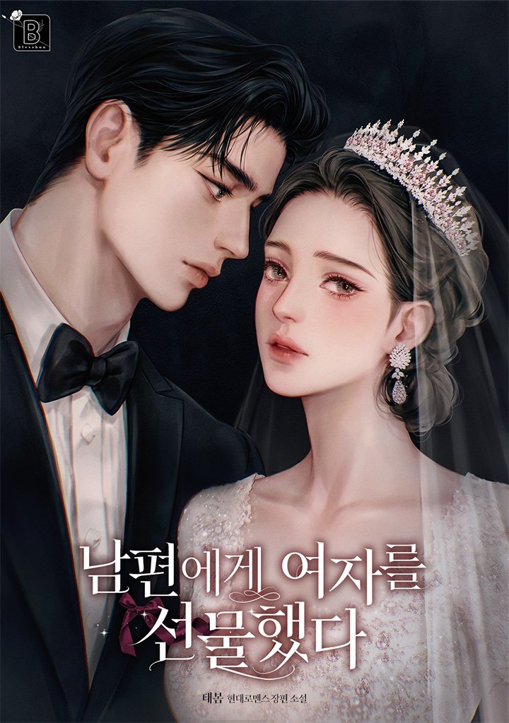 태봄 작가님의 <남편에게 여자를 선물했다> 표지 일러스트를 작업했습니다.🌷
series.naver.com/novel/detail.s…
