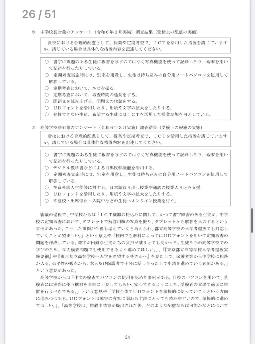 pp77768378's tweet photo. 令和７年度東京都立高等学校入学者選抜検討委員会報告書

LDの都立高校受験予定の方必読です！

都立入試での配慮について、こういう実態が垣間見える資料はこれまでなかった気も

ICTを活用した配慮が各校で行われ、入試でも行われている話がもっと広まり実施されて欲しい

https://t.co/aEYe3roK2v https://t.co/qrL8Cff5Qa