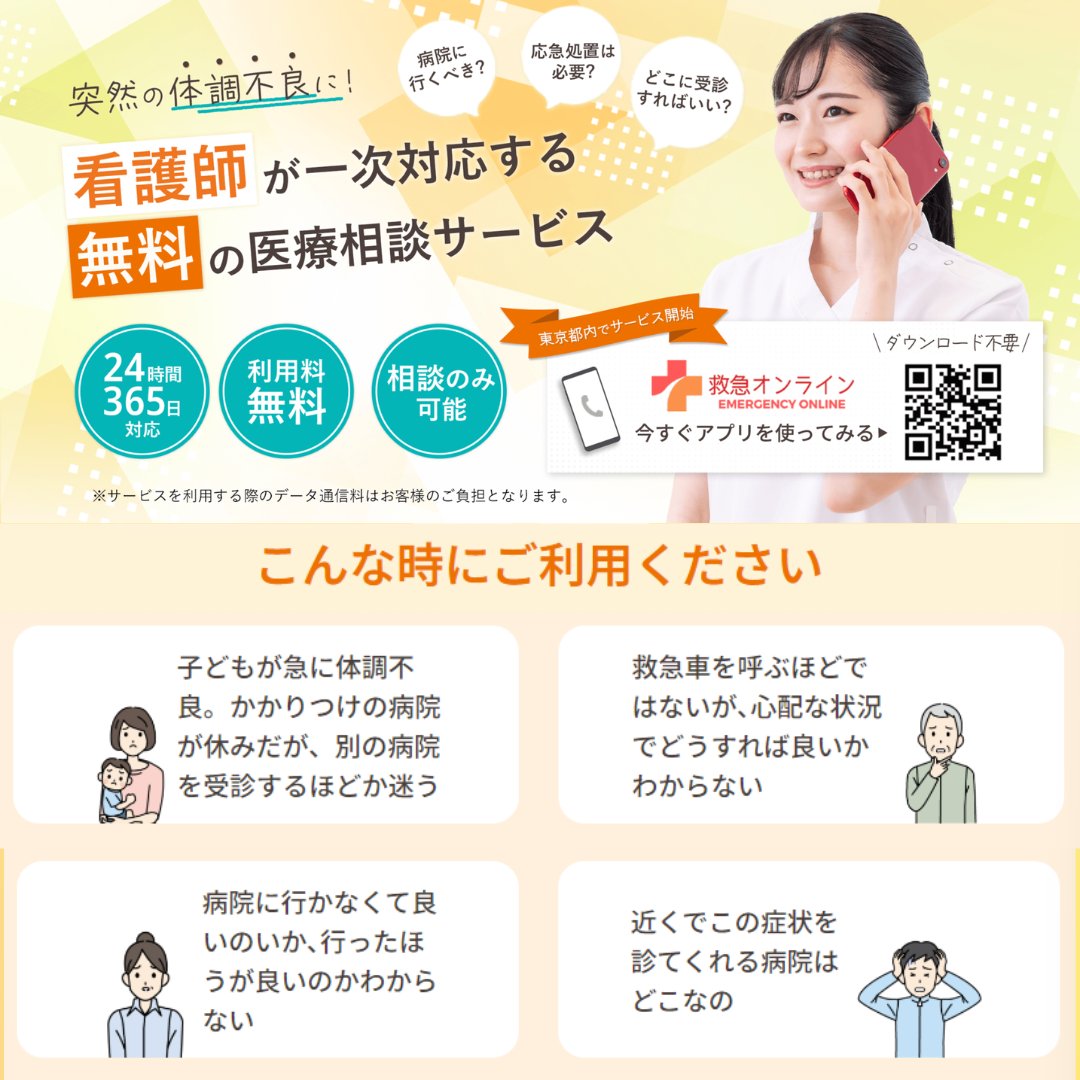 kyukyuonline's tweet image. 突然の体調不良でどこに受診すべきか、
応急処置は必要かわからず、困った経験はありませんか？

そんな時のために

看護師が一次対応する無料の医療相談サービス
【救急オンライン】をぜひご利用下さい。

✅24時間365日対応
✅完全無料
✅相談のみ可能
app.kyuu-online.com