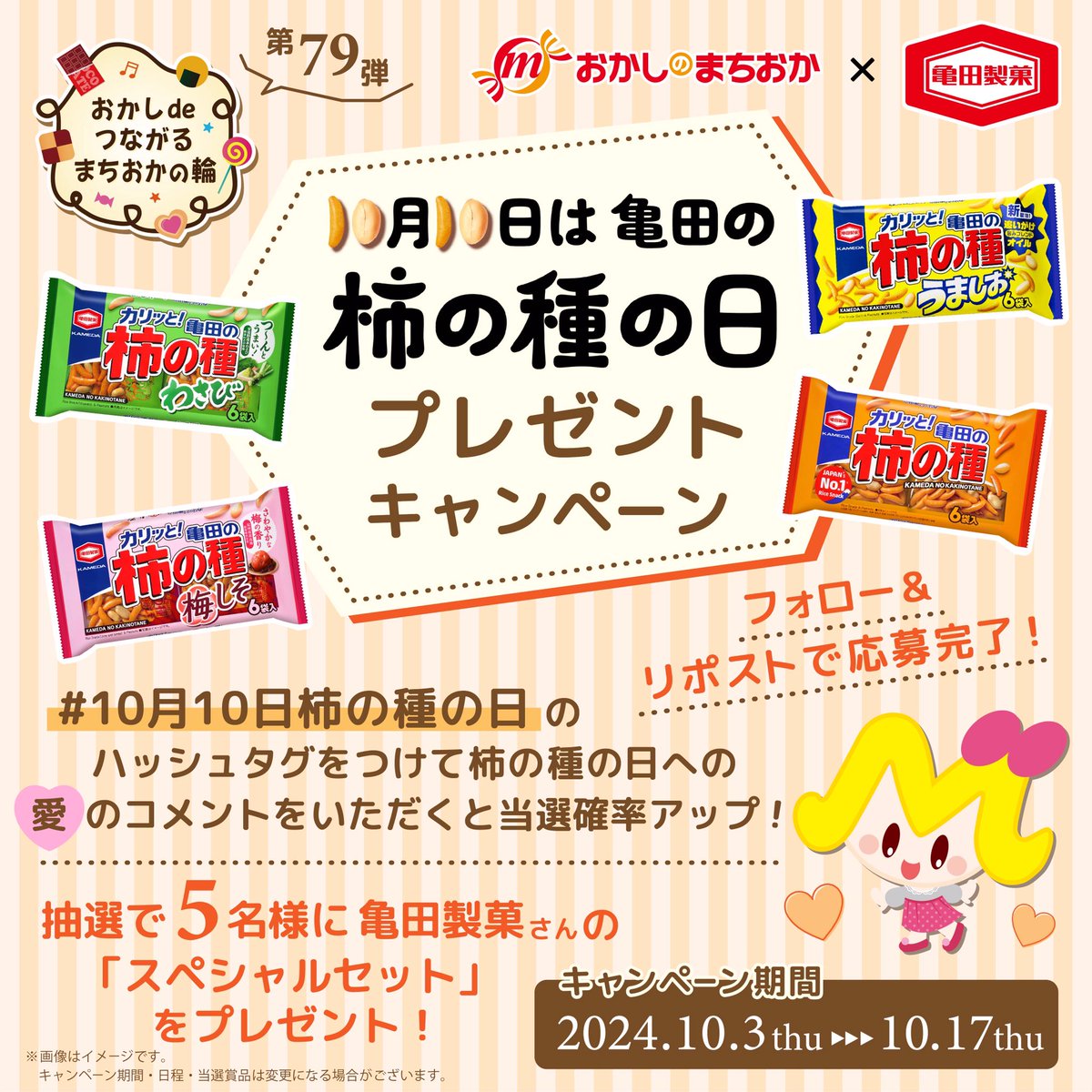 ⋱10月10日は亀田の柿の種の日🧡⋰ プレゼントキャンペーン🎁´- #亀田