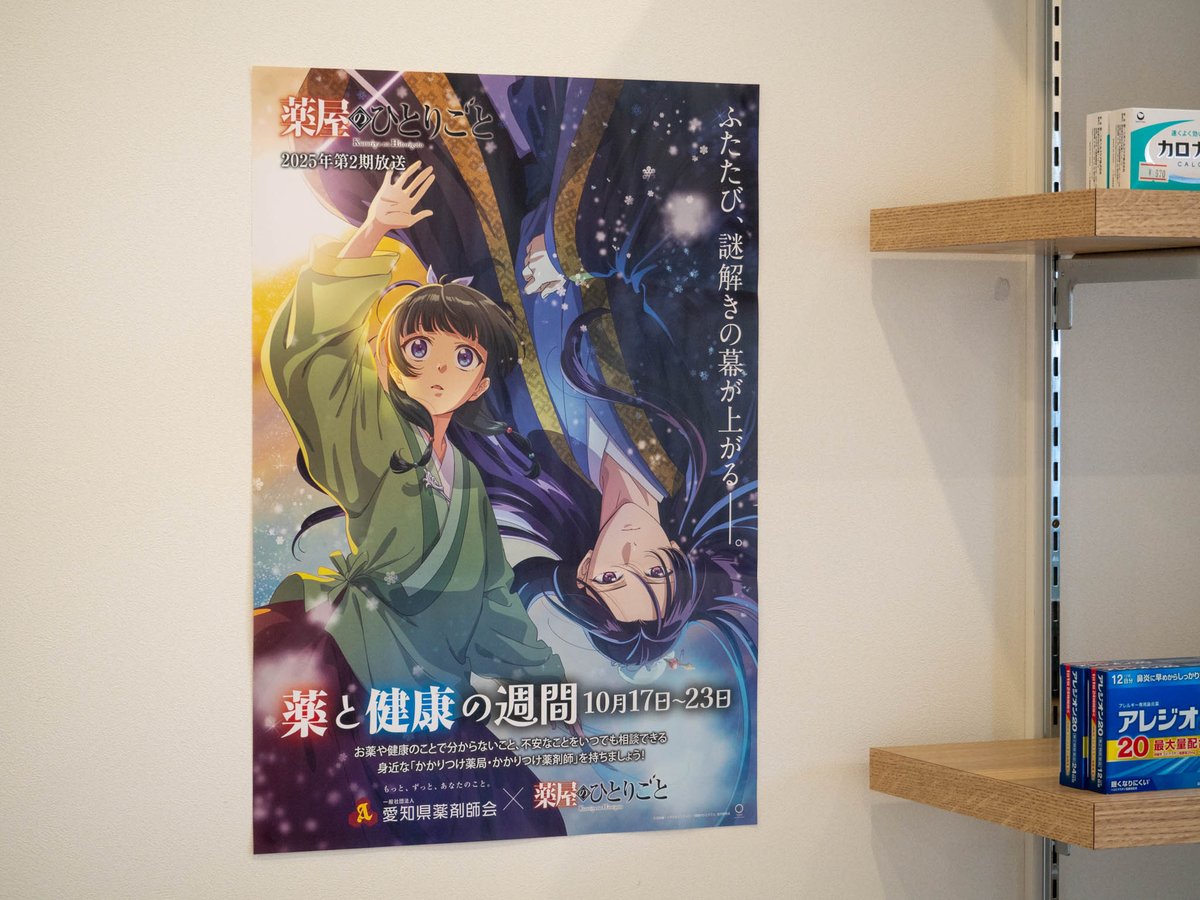 10月17日から23日は「薬と健康の週間」です。 この週間は、医薬品を