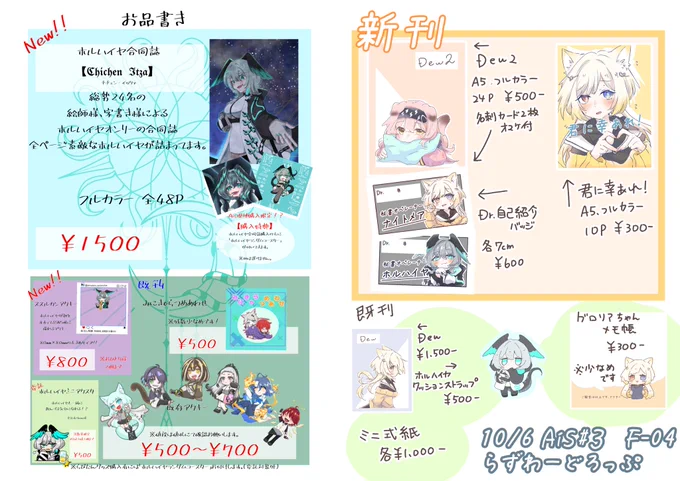 #AIS_03
10/6浅草AiS【F-04】らずわーどろっぷ最新お品書きです〜

←らぴたん  つゆこ→
同一会計になります🧾
つゆこ側、色紙数枚とグロリアちゃんメモ帳追加になりました!🙌
当日までにもうちょっと色紙増やせそうです🙂‍↕️

※お取り置きは終了致しました 