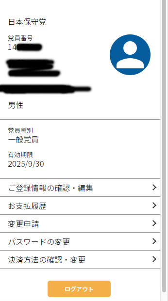 日本保守党🇯🇵の一般党員2年目に突入しました。
#日本保守党
