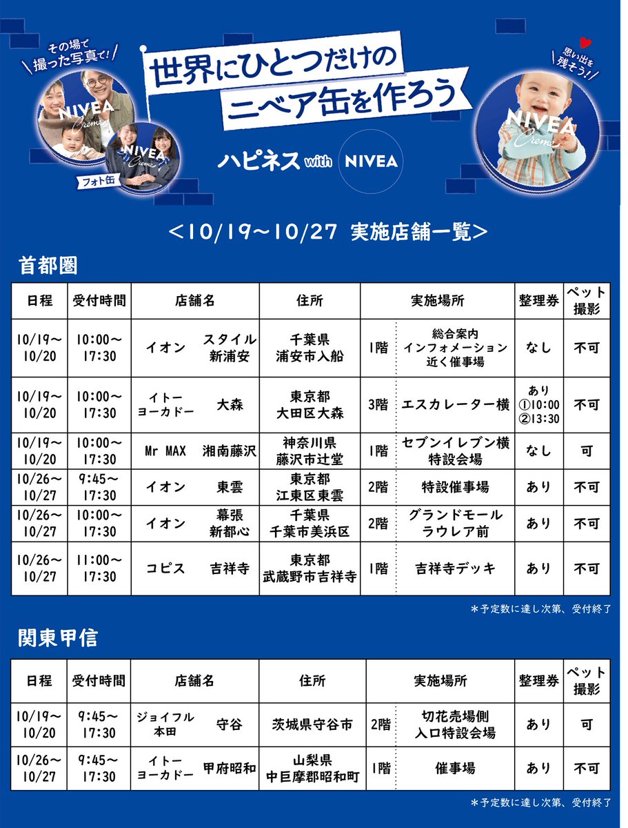 nivea_promo_jp's tweet photo. ※昨日の投稿に一部誤りがありましたのでお詫びして訂正いたします。
／ 
ご好評にこたえて
#ハピネスwithニベアイベント
今年も開催します😘
＼

10月後半のスケジュールが決まりました💙
��ーズン後半は混みあいますので、早めの参加がオススメ！
▼詳細
https://t.co/OEU0OXwnmp
▼地域別開催情報 https://t.co/l69pkpYcv8