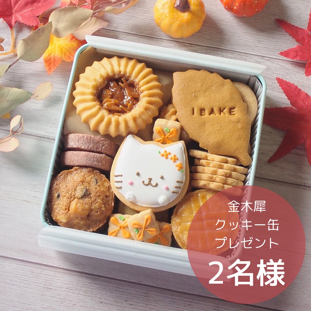ibake_at's tweet photo. #IBAKE #クッキー缶
プレゼントキャンペーン🎁
【応募方法】
①当アカウントをフォロー
②この投稿をいいね&リポスト
【結果発表】
当選者様へDMにご連絡いたします
【締め切り】
10/10(木)23:59
ネットショップ↓
https://t.co/OhZ9gjfs9d
インスタグラム↓
https://t.co/Cw9LH3pRzI https://t.co/5BbUeGMeLa