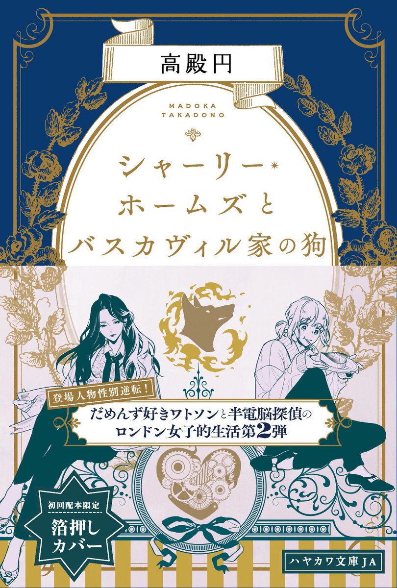 kozukata's tweet photo. いま電車を神田で降りる時に、ドアのそばで読んでた文庫本を下げて避けてくれた20代眼鏡男子が #高殿円 さんの『シャーリー・ホームズとバスカヴィル家の狗』文庫を持ってた!タイミングなのか自分の担当本を知らない人が読んでるのをあまり野生では見ないのでめちゃくちゃラッキーな気持ち✨
#bookspy https://t.co/OeglhtV1YY