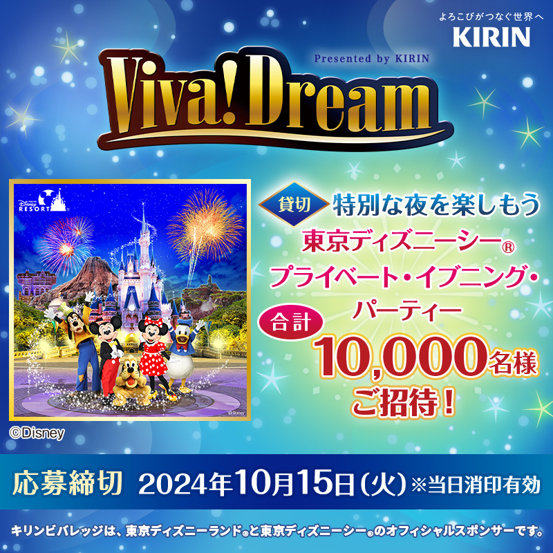 Kirin_Company's tweet photo. ＼締切迫る🔔10月15日まで／
Viva Dreamキャンペーン実施中

東京ディズニーシーⓇプライベート・イブニング・パーティーに10,000名様ご招待✨

その他にもホテル宿泊やオリジナルグッズなど豪華賞品が当たる🎁
対象商品のバーコードを集めて応募しよう
詳しくはキャンペーンサイトをチェック