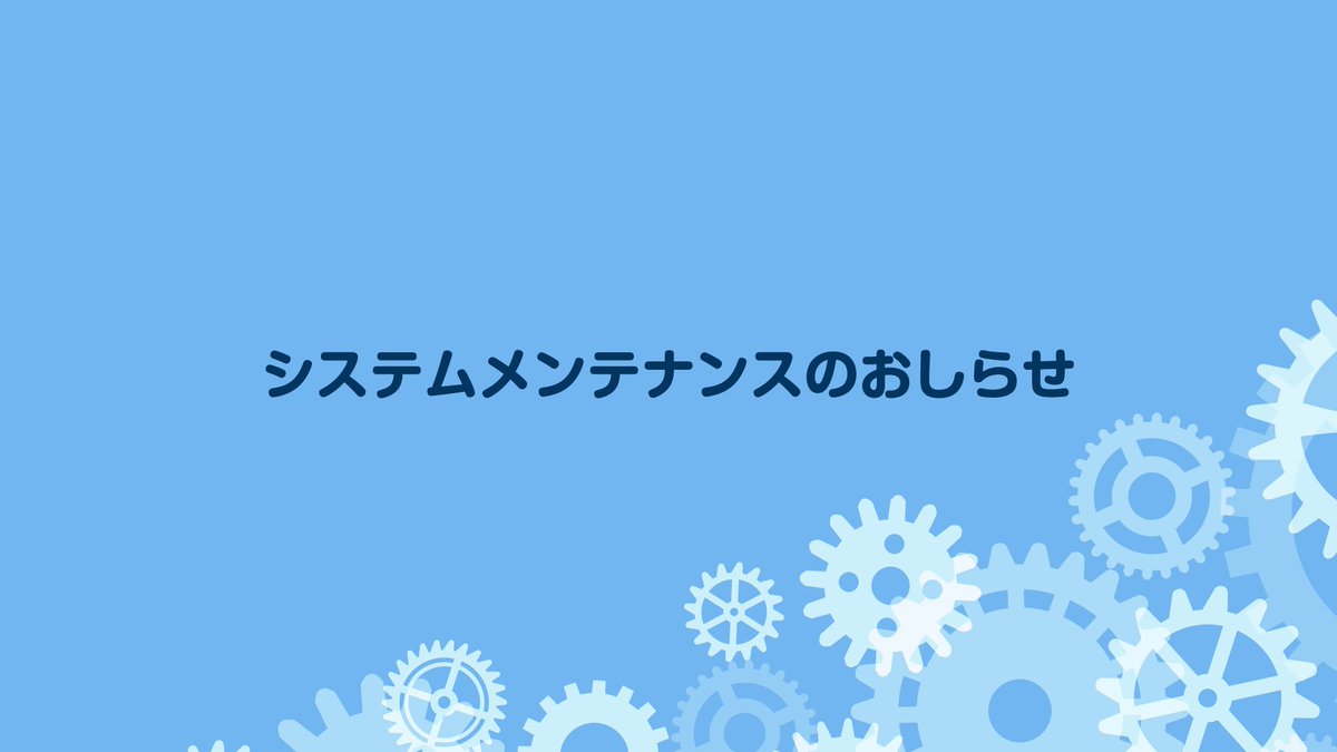 システムメンテナンスのおしらせ システムメンテナンスのため、2024年10月13日(日)  0:30～14:00の間、ATM、インターネットバンキング、アプリ、コンタクトセンターのサービスが停止します。ご理解とご協力をお願いいたします。  ▽詳しくはこちら https://t.co/NtjUQwxC8Y