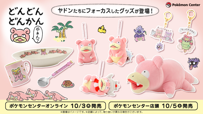 ポケモン　ポケモンセンター　どんかんやぁん？　ヤドン　メガヤドン　ヤドラン Amazon.co.jp: ポケモンセンターオリジナル マスコット どんどん