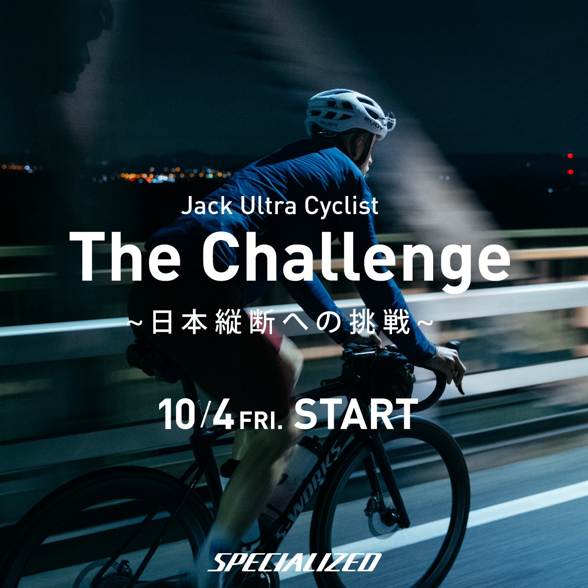 【The Challenge 日本縦断への挑戦】
スペシャライズドのグローバルアンバサダーで、ジャック・ウルトラサイクリスト(Jack Ultra Cyclist)として知られるジャック・トンプソンが、Roubaix SL8で日本縦断の世界記録に挑戦します。