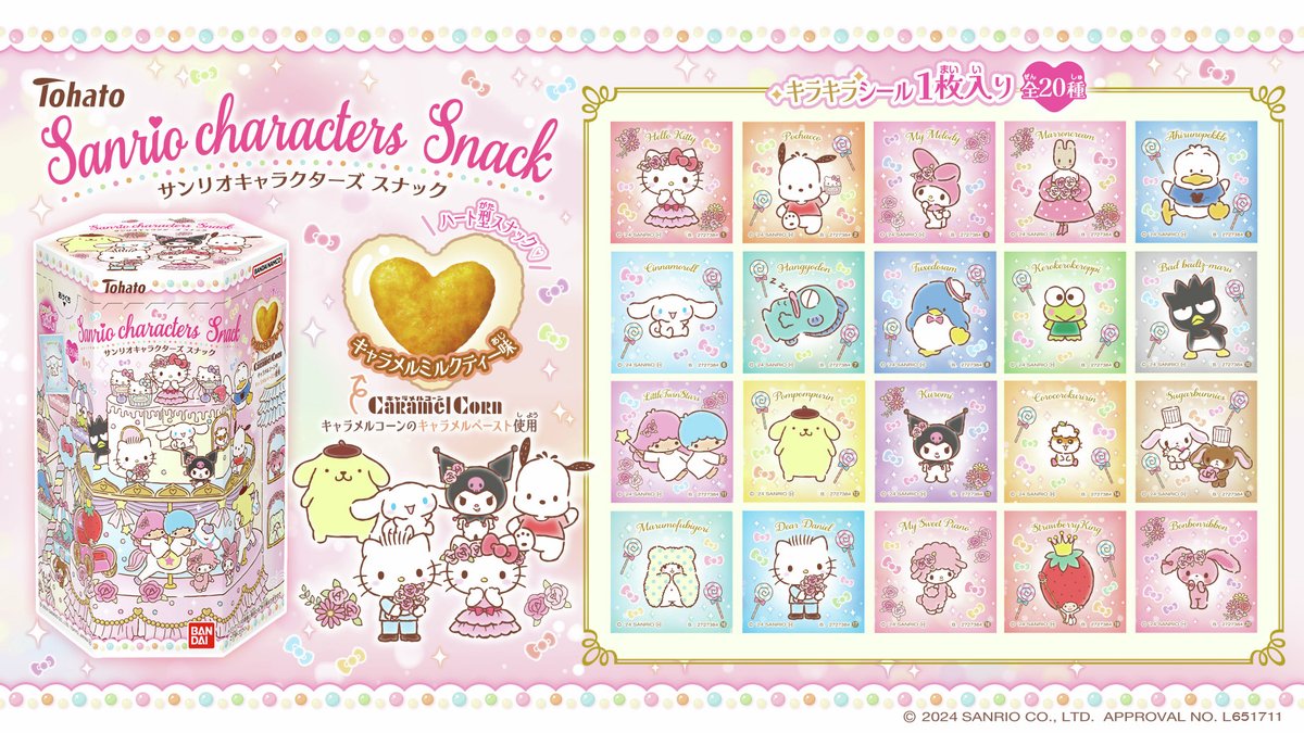 お菓子売り場にて発売中／ 『サンリオキャラクターズ スナック