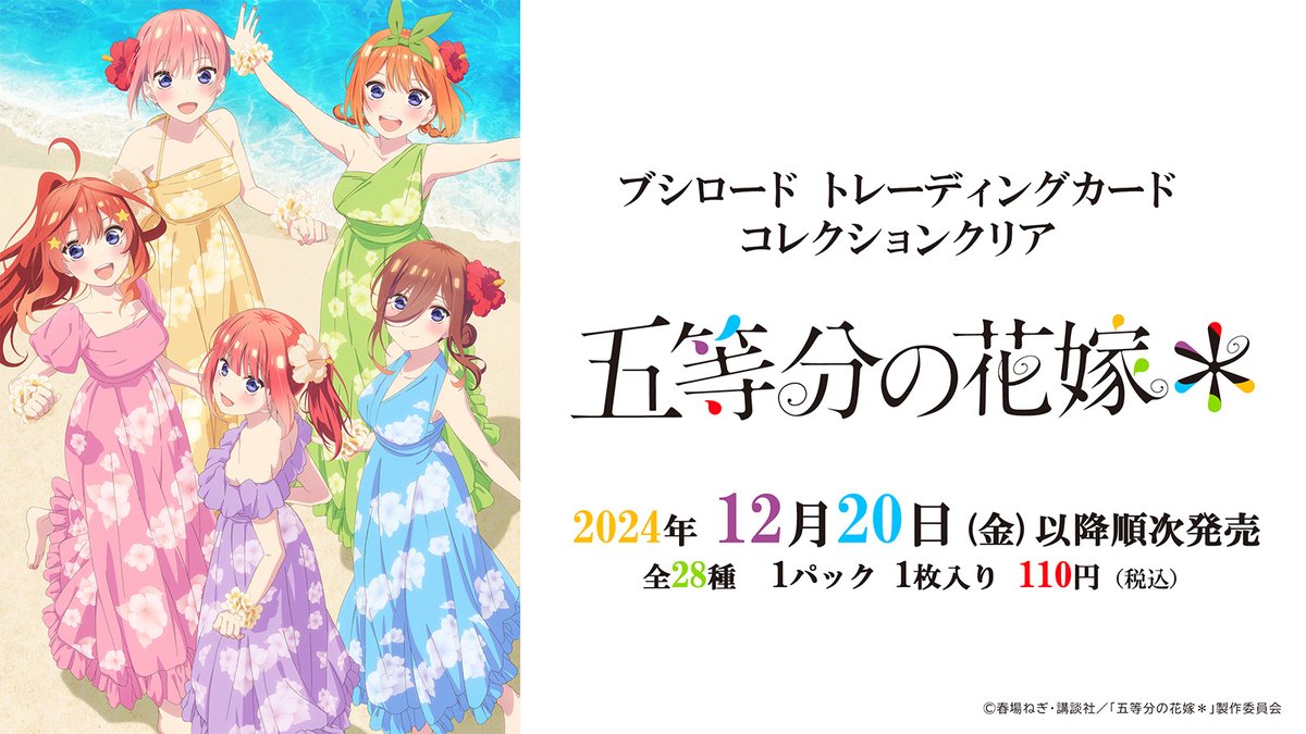 ブシロード トレーディングカード コレクションクリア「五等分の花嫁