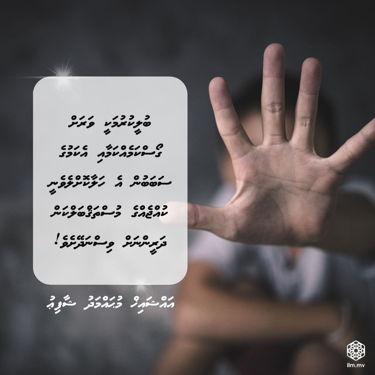 ބުލީކުރުމަކީ ވަރަށް ގޯސްކަމެއްކަމާއި އެކަމުގެ ސަބަބުން އެ ހަލާކޮށްލެވެނީ ކުއްޖެއްގެ މުސްތަޤްބަލްކަން ދަރީންނަށް ވިސްނަދޭށެވެ!