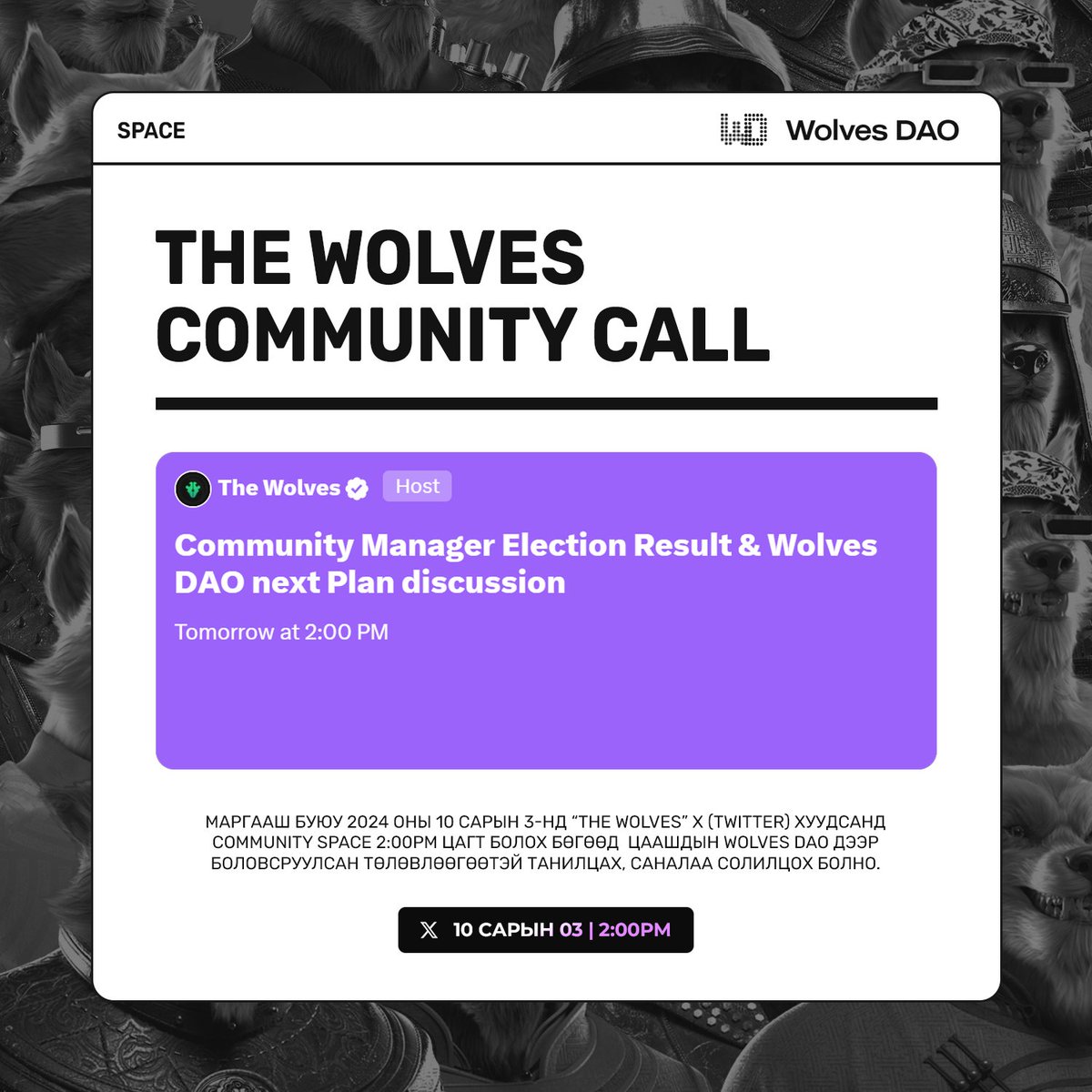 TheWolves_io's tweet photo. The Wolves community call

Энэ удаагийн "Twitter Space"-ээр "The Wolves"-ийн community manager Б.Сабит болон DAO management багийнхан "Wolves DAO" дээр боловсруулсан төлөвлөгөө, мэдээллийг хүргэх болно. https://t.co/1NOJ0AMTxX