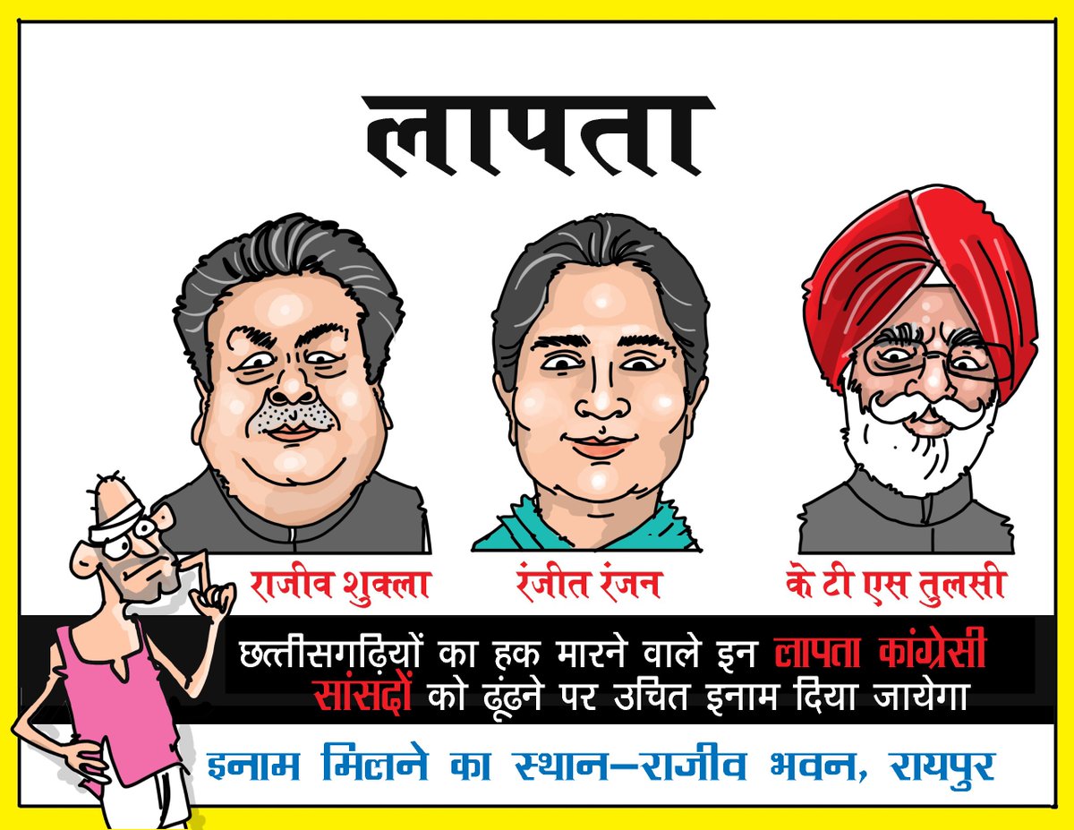 छत्तीसगढ़ियों का हक मारने वाले कांग्रेसियों के सांसद हैं लापता

जनता के साथ-साथ कांग्रेस के कार्यकर्ता भी इन्हें ढूंढ रहे

किसी को मिले तो राजीव भवन, रायपुर में संपर्क करें।
