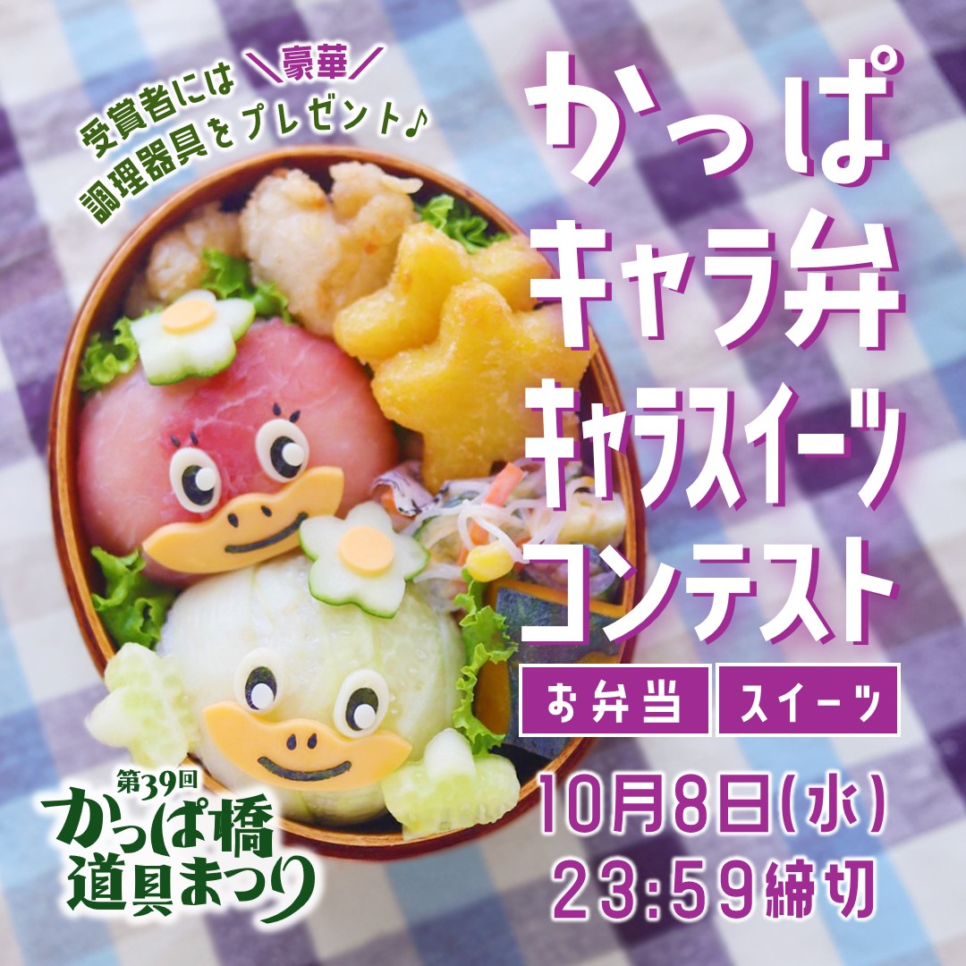 kappabashi_fes's tweet photo. かっぱ橋道具まつりのキャラ弁・キャラスイーツコンテストの応募部門が変更になりました！
応募方法はInstagramで「#キャラコン2024」と付けて応募してね！
#キャラ弁
#スイーツ
#料理 
#コンテスト
#キッチン 
#かっぱ橋道具街 https://t.co/XhGYUOSrjb
