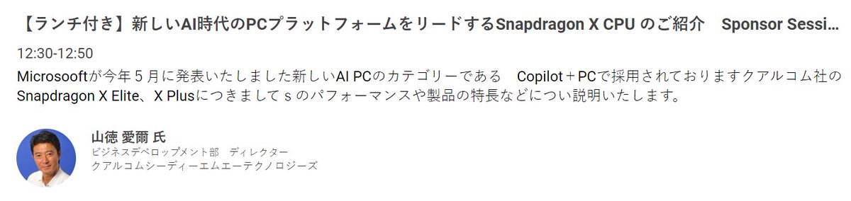 【イベント情報】
本日10月3日開催「Dell Technologies Forum Japan 2024」に出展します。またランチセッションにも登壇！ぜひ、ご来場ください。
講演日時：2024年10月3日（木）12:30-12:50 (SP07-P)
【ランチ付き】新しいAI時代のPCプラットフォーム をリードするSnapdragon X CPU のご紹介