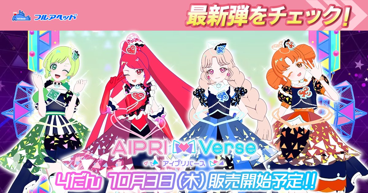 販売予告!】ひみつのアイプリ&アイプリバース販売予告のご案内 販売予告!】ひみつのアイプリ&アイプリバース販売予告のご案内