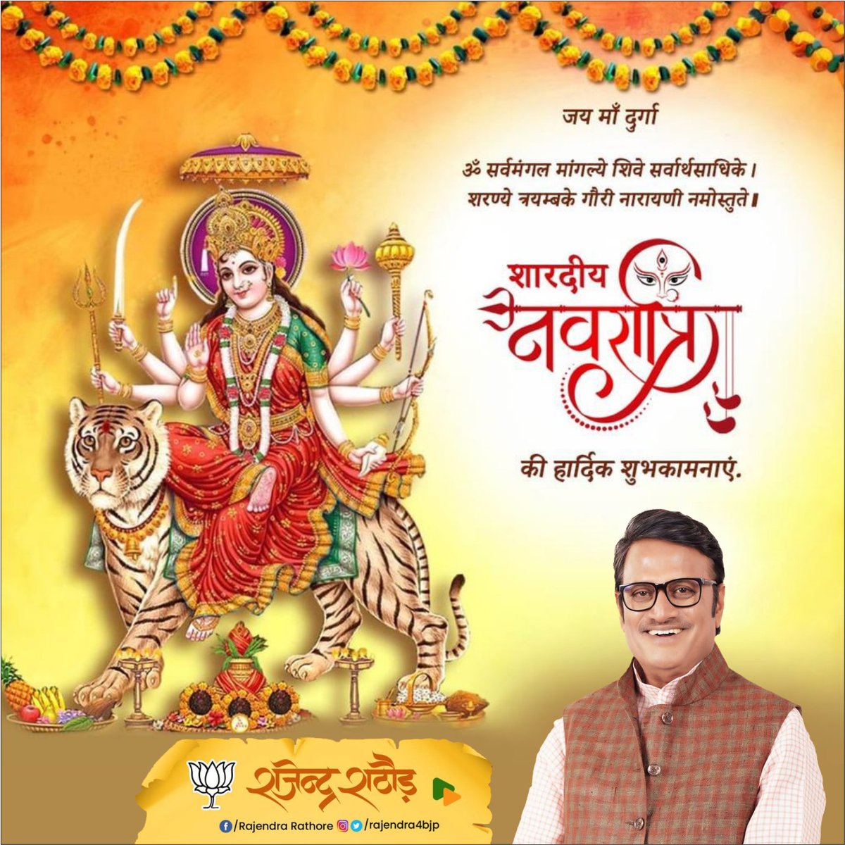 Rajendra4BJP's tweet photo. सर्वमङ्गलमङ्गल्ये शिवे सर्वार्थसाधिके।
शरण्ये त्र्यम्बके गौरी नारायणी नमोस्तुते॥

आदिशक्ति माँ दुर्गा की उपासना के महापर्व 'शारदीय नवरात्रि' की सभी को हार्दिक बधाई व शुभकामनाएं!
#Navratri #नवरात्रि #HappyNavratri https://t.co/UeyRQhzjLg