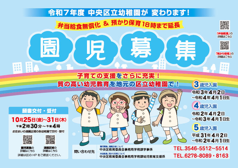 chuo_city's tweet photo. 【令和7年度から中央区立幼稚園で預かり保育の時間を延長します】

幼稚園での教育環境のさらなる充実を図るため、子育て支援策を拡充します。

☑令和7年度区立幼稚園園児募集期間
10月25日(金)～31日(木)

預かり保育について
https://t.co/YAcymZCZQC
園児募集について
https://t.co/1dj0bz63o9 https://t.co/lcpkByyJgy