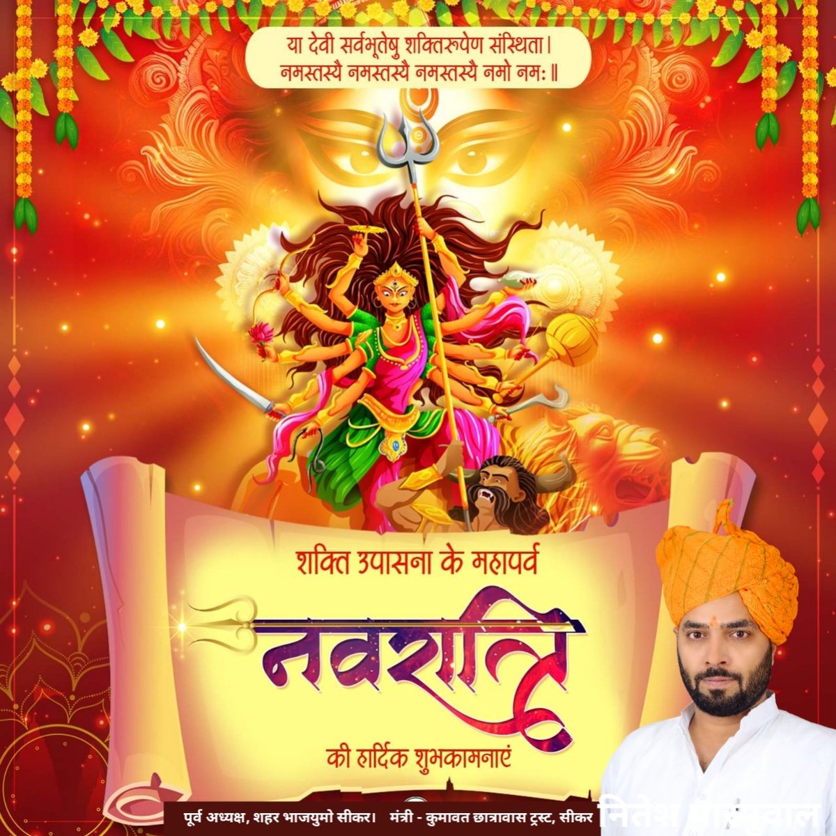 nparmuwal's tweet photo. सर्वमङ्गलमङ्गल्ये शिवे सर्वार्थसाधिके।
शरण्ये त्र्यम्बके गौरी नारायणि नमोस्तुते॥

आदिशक्ति माँ दुर्गा की उपासना के महापर्व 'शारदीय नवरात्रि' की सभी को हार्दिक बधाई व शुभकामनाएं।

@narendramodi @BhajanlalBjp https://t.co/bI59NKtFGK