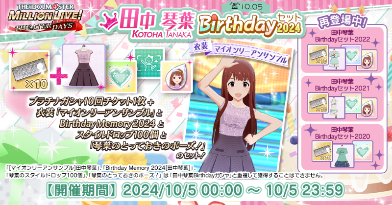 田中琴葉Birthdayセット2024』が登場！ 誕生日を記念して、「プラチナ