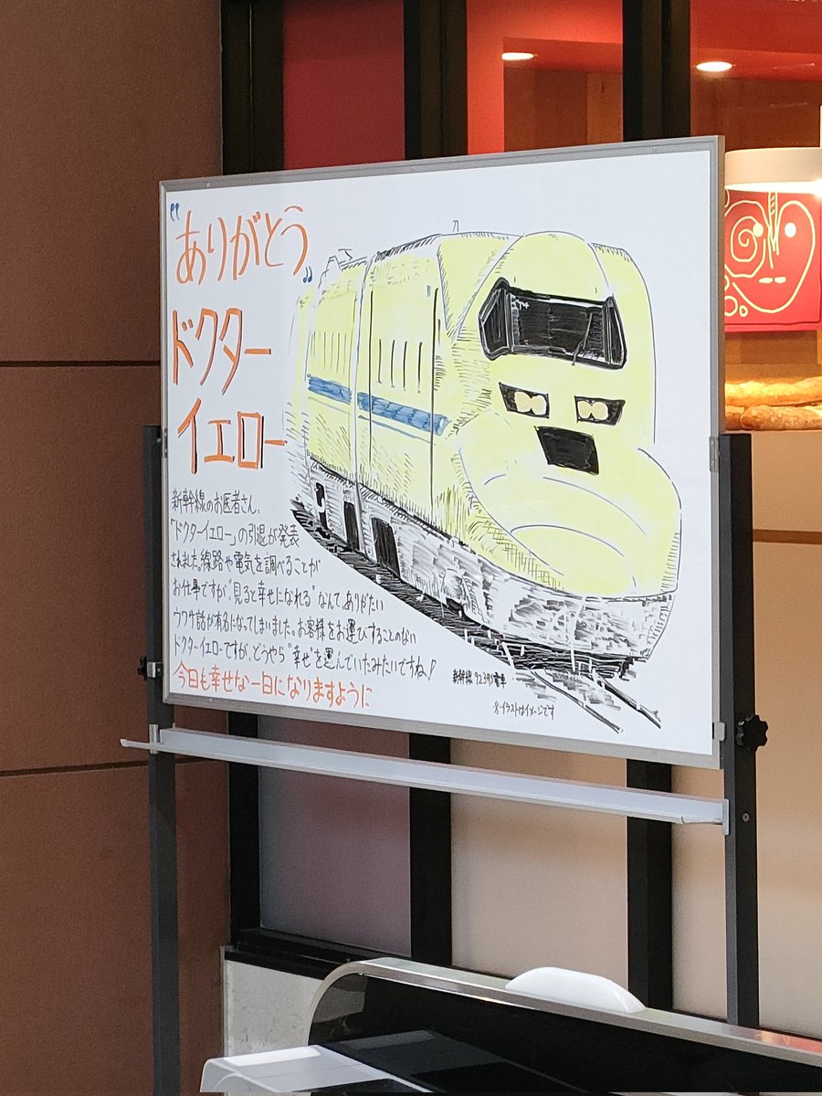 nps_programming's tweet image. おはようございます！
今日の名古屋は☔

鶴舞駅でドクターイエローの素敵な掲示板？を発見❤️
ドクターイエロー引退後は、普通の白い新幹線が業務を引き継ぐそうです

名古屋校、西船橋校ともに
お待ちしております👀

#企業公式が毎朝地元の天気を言い合う