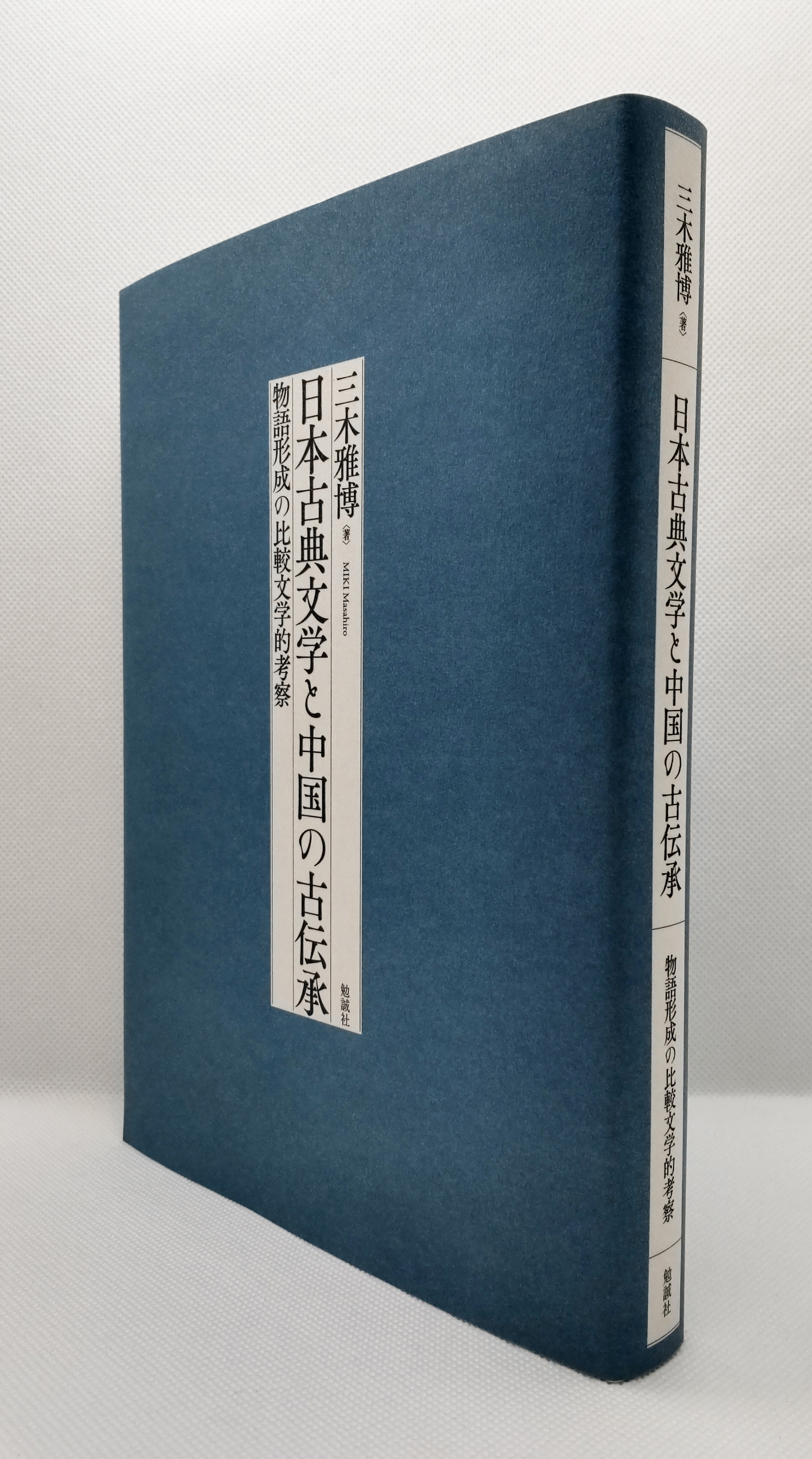 中国古典文学三大名作 勉誠社編集部 على X: 