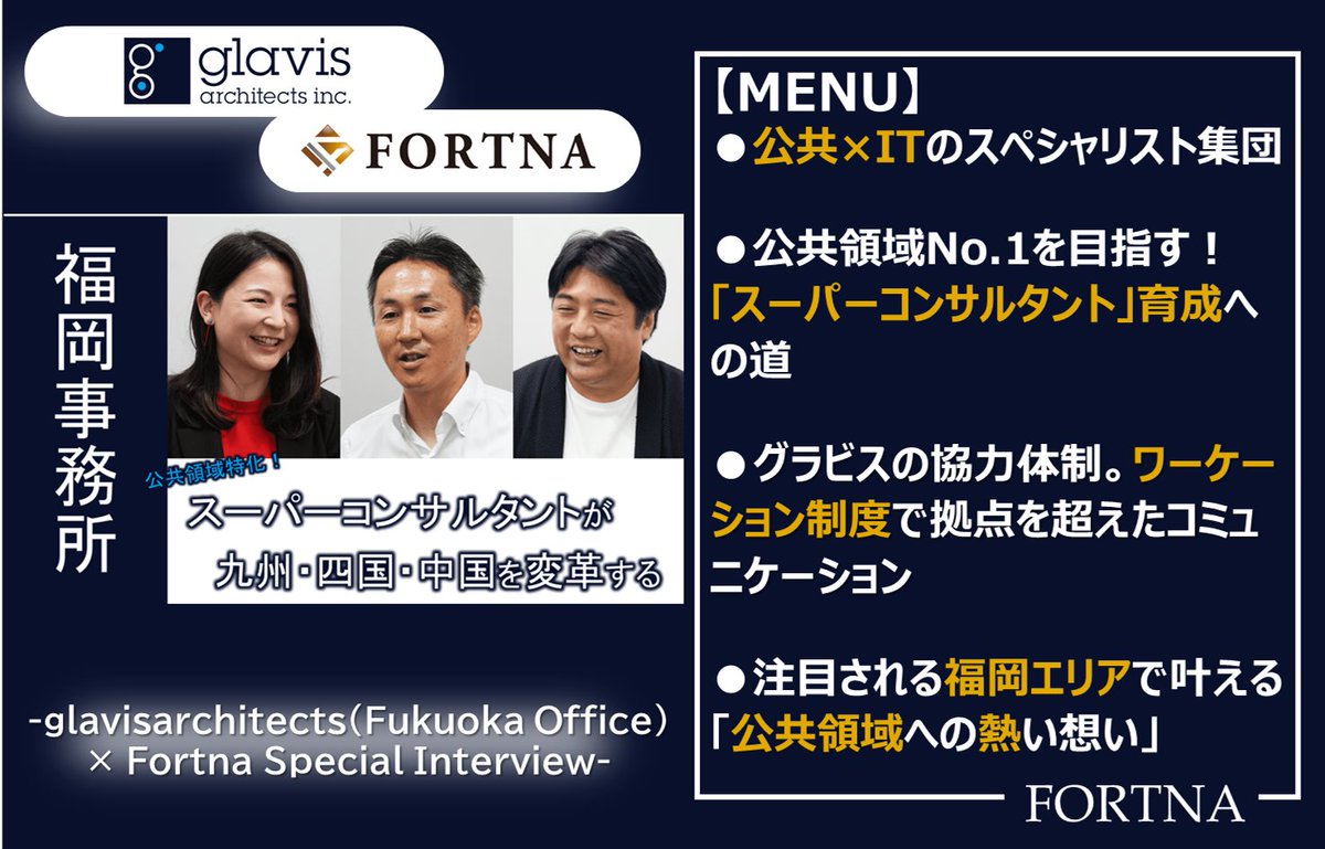 【プレミアムインタビュー公開！】グラビス・アーキテクツ（福岡事務所） ×フォルトナ　スペシャルインタビュー

詳しくはこちら
🔗fortna.co.jp/glavisarchitec…

#グラビスアーキテクツ #コンサルティングファーム #企業インタビュー