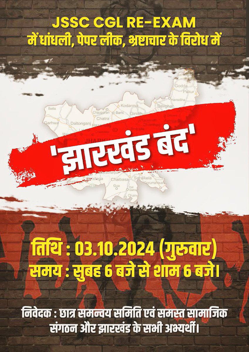 सभी झारखंडवासियों से विनम्र निवेदन है कृपया आप इस झारखंड बंदी को समर्थन दे। 

ये सिर्फ JSSC CGL की लडाई नहीं है। 

अगर आज हम सब साथ नही आए तो आगामी सभी परीक्षाएं भ्रष्टाचार के भेंट चढ़ जायेगी।
