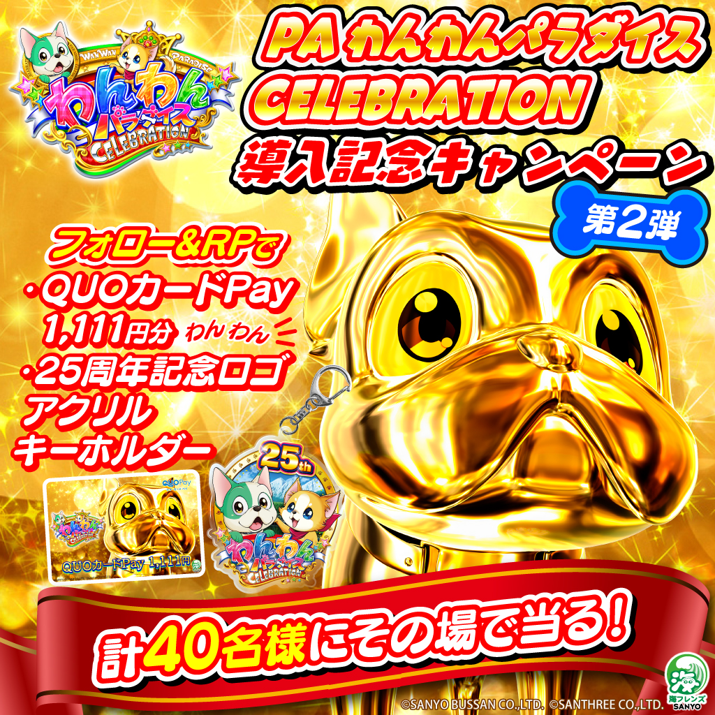 sanyobussan's tweet photo. ／
#わんわんパラダイスCELEBRATION 
導入記念キャンペーン第2⃣弾🐕
＼ 

QUOカードPay1⃣1⃣1⃣1⃣円分 3⃣0⃣名様
#わんわん キーホルダー 1⃣0⃣名様
抽選でその場で当る🎉 10/30(水)まで毎日開催🤩

■応募方法
①@sanyobussanをフォロー
②この投稿をリポスト【10/30 8:59迄】
③自動返信で抽選結果が届く