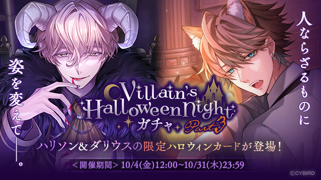 🎃予告🎃 10/4(金)12時より Villain'sHalloweenNightガチャPart3 の