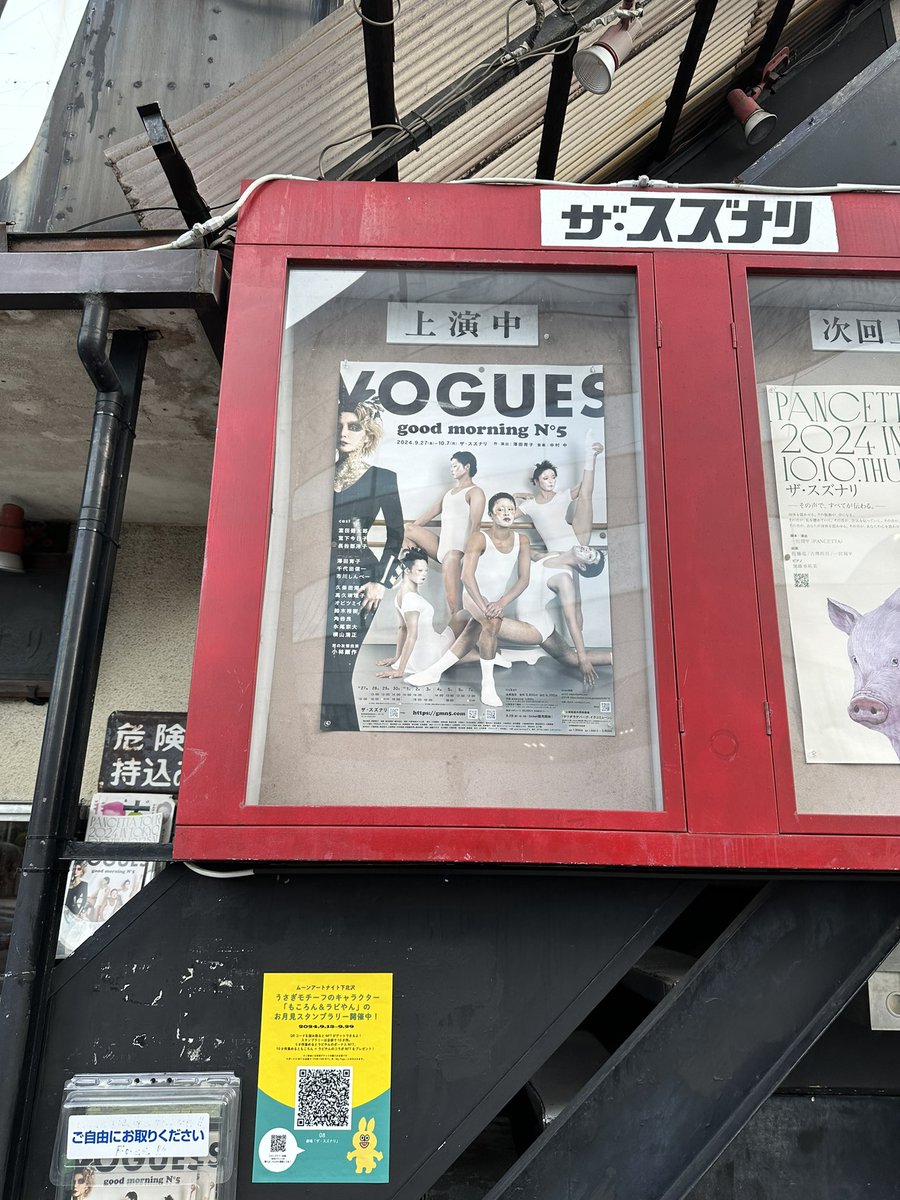 昨日、ザスズナリにて上演しているgoodmorningN°5の「VOGUES」観劇しました！

とにかく独特な世界観で、
お客さんも参加してる感じがして一体感が凄かったです✨

この世界観はこの劇団でしか観れません！
楽しいひとときでした💕

#goodmorningno5
 #ザスズナリ
#観劇
