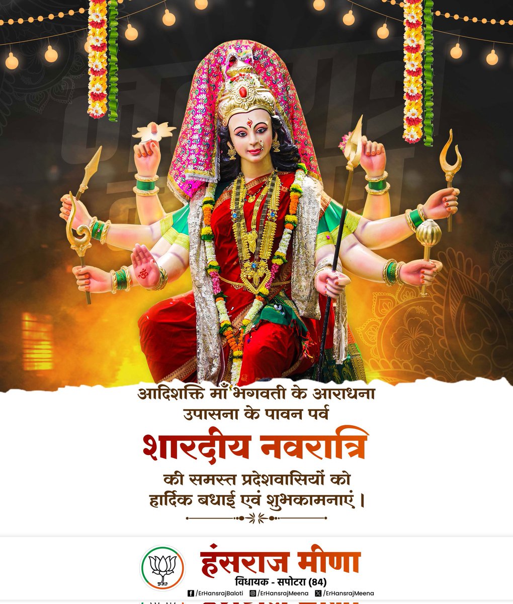 आदिशक्ति मां भगवती के आराधना उपासना के पावन पर्व शारदीय नवरात्रि की समस्त प्रदेशवासियों को हार्दिक बधाई एवं शुभकामनाएं।

#BJPSadasyata2024 #karauli #Sapotra #BJP #हंसराज_बालौती #Jaipur #Rajasthan